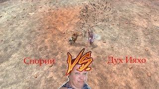 Спорий vs Дух Ияхо