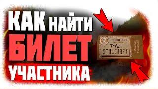 Где найти билеты для конкурса??  | STALCRAFT Розыгрыш игрового ноутбука