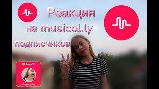 Реакция на musical.ly подписчиков// musical.ly