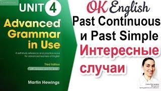 Unit 4 Past Continuous и Past Simple - сравнение Advanced English Grammar