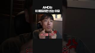 요즘 AMD 이것이 국민램이 된이유