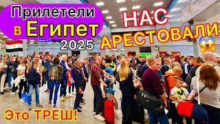 ПРИЛЕТЕЛИ в Египет 2025  СКАНДАЛ в аэропорту️ У нас ПРОБЛЕМЫ! Проверки, агрессия, ОБМАНЫ туристов