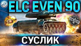 ELC EVEN 90 ОБЗОР  ОБОРУДОВАНИЕ 2.0 и КАК ИГРАТЬ на ELC EVEN 90 в WOT  World of Tanks