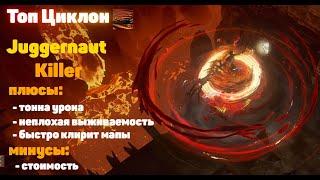 PATH OF EXILEТОП ЦИКЛОН [ ГЛАДИАТОР ] С ТОННОЙ DPS