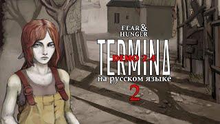 FEAR AND HUNGER TERMINA НА РУССКОМ | DEMO 2.4 (ИНЖЕНЕР) #2 | СТАРЫЕ УЛОЧКИ, НОВЫЕ ДРУЗЬЯ