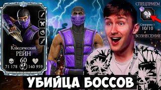 98% ИГРОКОВ НЕ ЗНАЮТ НА ЧТО СПОСОБЕН КЛАССИЧЕСКИЙ РЕЙН НА 10 СЛИЯНИИ В Mortal Kombat Mobile! 200 БОЙ