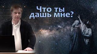 Что ты дашь мне? | Благословение Авраама | Проповедь