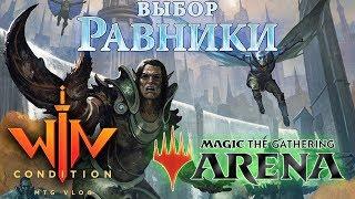 Преображение стартовых колод в MTG: Arena как выигрывать без вложений WinCondition