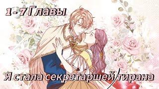 Я стала секретаршей тирана - | 1 - 7 Главы | Озвучка KN