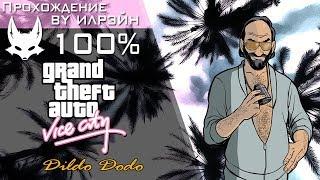 Grand Theft Auto: Vice City - Dildo Dodo (Дилдолет)