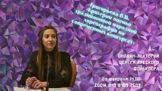 Критерии оценки традиционной народной хореографии на современных конкурсах