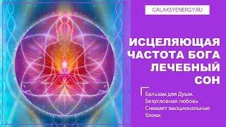 Расслабляющая музыка для сна・528 Гц освобождает от подсознательных ограничений и расширяет сознание