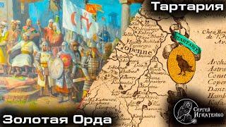 Золотая Орда не Тартария