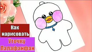 Рисунки утка лалафанфан как нарисовать уточку левиафан / утку лалафо How to Draw a Duck lalafanfan