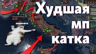 ХУДШАЯ (почти) МП КАТКА В ИСТОРИИ HOI 4