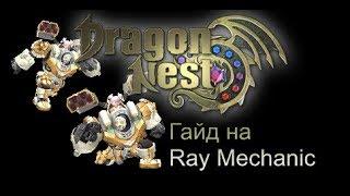 Гайд на Ray Mechanic. Dragon Nest Europe