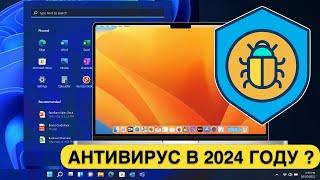 НУЖЕН ЛИ АНТИВИРУС В 2024 ГОДУ для Windows 11 или macOS? НЕТ!