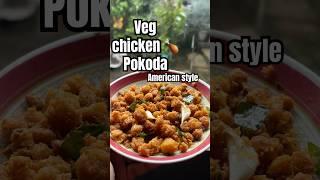 veg chicken pokoda#odia #food #foryou #cooking #recipe #youtubeshorts #shorts #subscribe #youtube