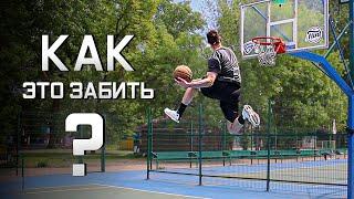 Забиваю THE WIN dunk с ДВУХ ног. Миллер