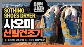 짱구는 못말려 신발은 다 말려! 샤오미 신발 건조기 xiaomi Sothing zero shoes dryer