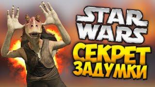 ПОЧЕМУ ДЖА-ДЖА БИНКС НЕ РАСКРЫТ? (Star Wars: episode 1,2,3)