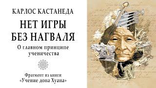 Нет игры без нагваля / О главном принципе ученичества. Кастанеда. Учение дона Хуана. Магия. Мистика.