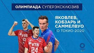 PlayVolley: Яковлев, Кобзарь и Саммелвуо - об отлете в Токио