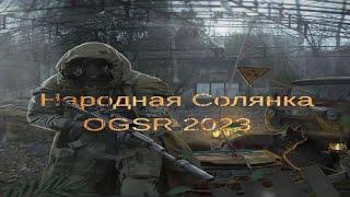 Народная Солянка OGSR 2023 #23 "Шкатулка и сейф,поход на ДТ,Орёл Фримена,ликвидирую Волкодава"