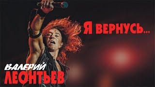 Валерий Леонтьев - Я вернусь (ПРЕМЬЕРА АЛЬБОМА 2019)