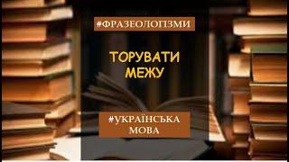 Фразеологізми #укрмова #нтм