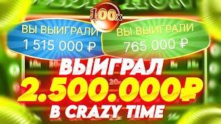 ВЫИГРАЛ 2.500.000 В КРЭЙЗИ ТАЙМ! ЖЕСТКАЯ СЕССИЯ! ALL IN И ЗАНОСЫ НЕДЕЛИ В CRAZY TIME ОНЛАЙН