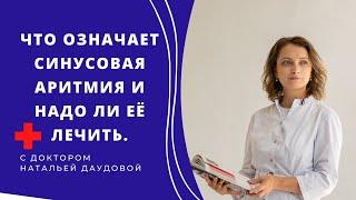 Что означает синусовая аритмия и надо ли ее лечить.