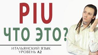 Как использовать piu? Уровень А2. Итальянский язык онлайн #итальянский #итальянскийязык