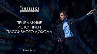 Прибыльные источники пассивного дохода. Fintelect.