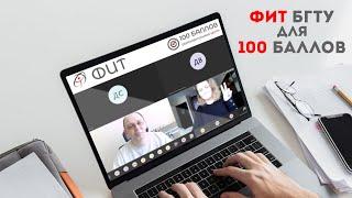 ФИТ БГТУ для Центра "100 баллов"