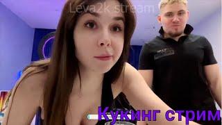 Кукинг стрим Leva2k и Di rubens