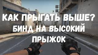 CS:GO – Как прыгать выше? Бинд на высокий прыжок