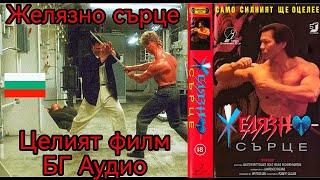 ЖЕЛЯЗНО СЪРЦЕ 1992 БГ АУДИО ЦЕЛИЯТ ФИЛМ! #бгаудио #филм #филми #bgaudio #filmi #film #българия
