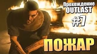 ПОЖАР - Прохождение Outlast - Серия 7