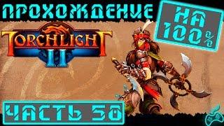 Torchlight 2 - Прохождение. Скиталец. Хардкор. Часть 58: Зараженные глубины. Череп Риэчлиу