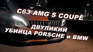 Обзор C63 AMG S Coupe | Двуликий убийца Porsche и BMW M4/M3. Тест-драйв.