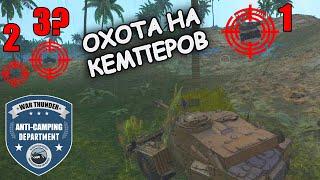 ОХОТА НА КЕМПЕРОВ | ANTI-CAMPING DEPARTMENT | ВЫПУСК #15