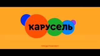 Завтавка Телеканал Карусель Зима 2020 Preview 2l Effects in Crazyguoes 1