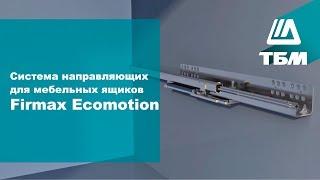 Система направляющих для мебельных ящиков Firmax Ecomotion