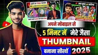 मेरे जैसा Thumbnail बनाना सीखों  | Thumbnail Kaise Banaen | Youtube Thumbnail Kaise Banaye