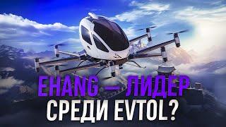 EHang — лидер городской воздушной мобильности из Китая