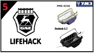 УМЗ-4216 и Evotech, полезные советы. (Выпуск-5)