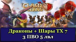 Атака Драконы + Шары на 7 тх (3 пво 5 лвл) | Clash Of Clans