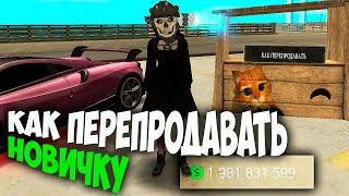 КАК ПЕРЕПРОДАВАТЬ НА ARIZONA RP GTA SAMP