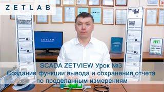 SCADA ZETVIEW Урок №3. Создание функции вывода и сохранения отчета по проделанным измерениям